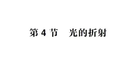 初中物理新教科版八年级上册第四章第四节 光的折射作业课件2024秋