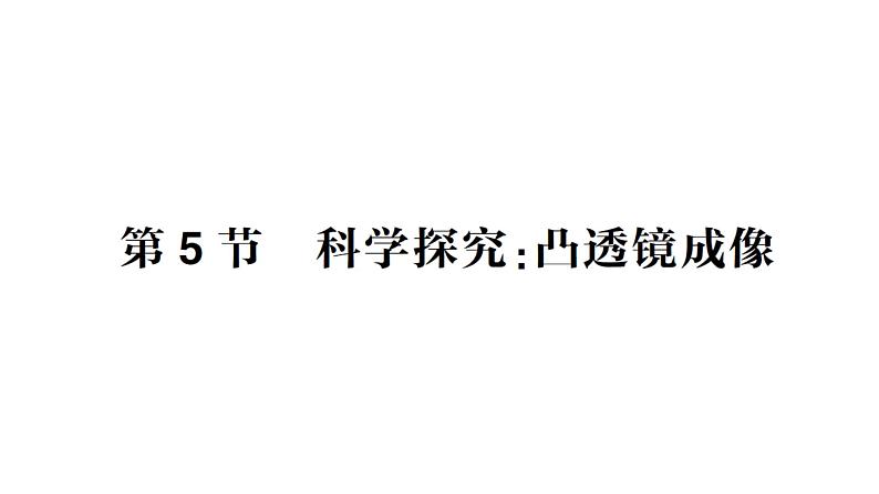 初中物理新教科版八年级上册第四章第五节 科学探究:凸透镜成像作业课件2024秋第1页