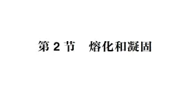 初中物理新教科版八年级上册第五章第二节 熔化和凝固作业课件2024秋