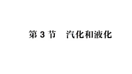 初中物理新教科版八年级上册第五章第三节 汽化和液化作业课件2024秋