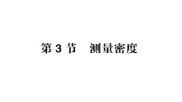 初中物理新教科版八年级上册第六章第三节 测量密度作业课件2024秋