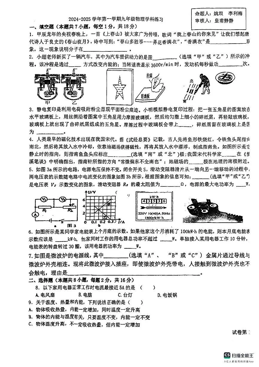 河南省洛阳地矿双语学校2024-2025学年九年级上学期12月月考物理卷第1页