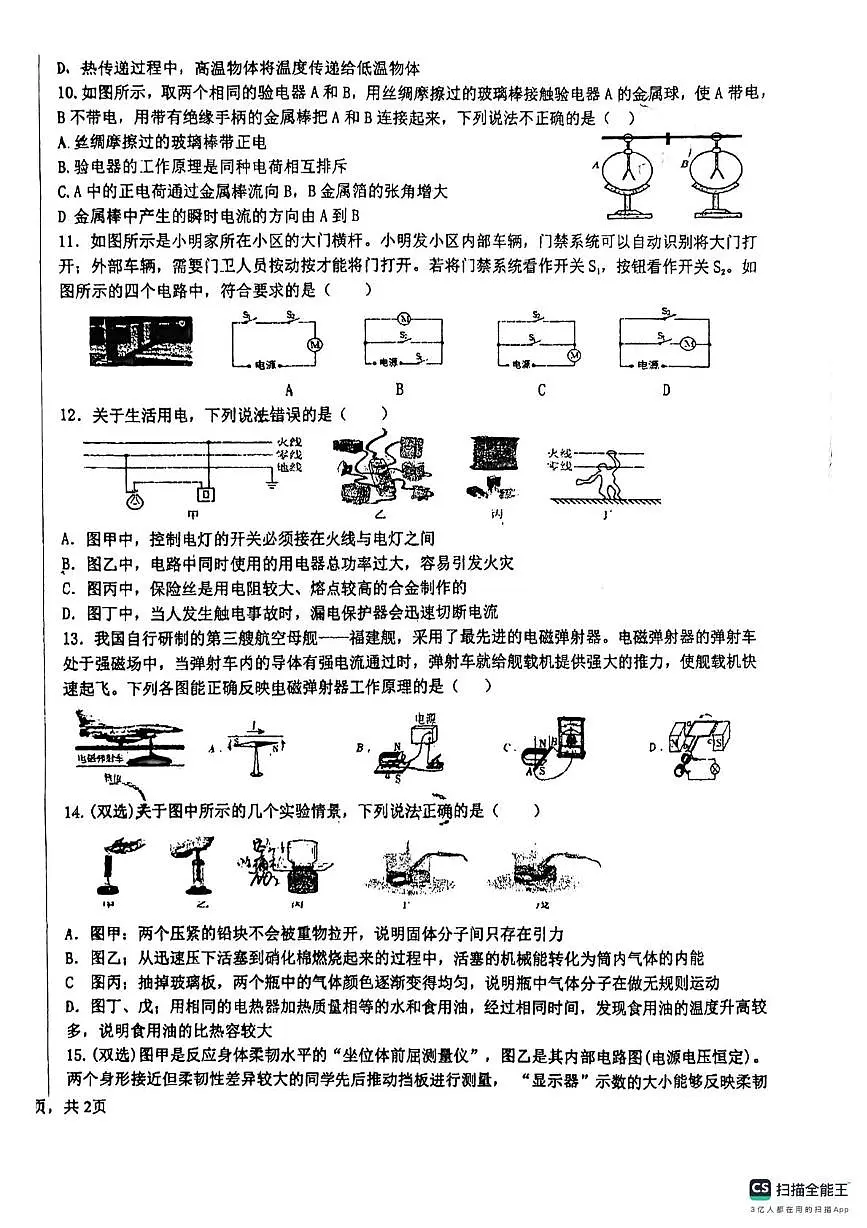 河南省洛阳地矿双语学校2024-2025学年九年级上学期12月月考物理卷第2页