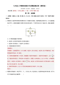 九年级上学期物理期末考试模拟测试卷（解析版）-A4