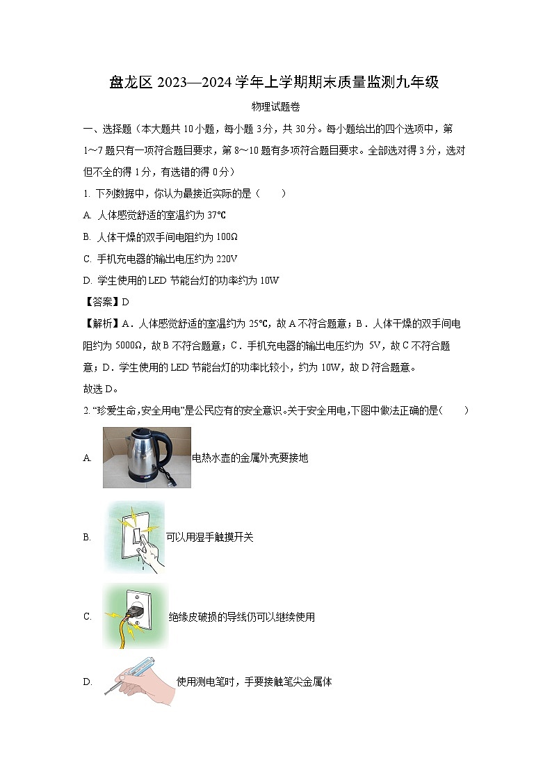 云南省昆明市盘龙区2023-2024学年九年级(上)期末物理试卷(解析版)第1页