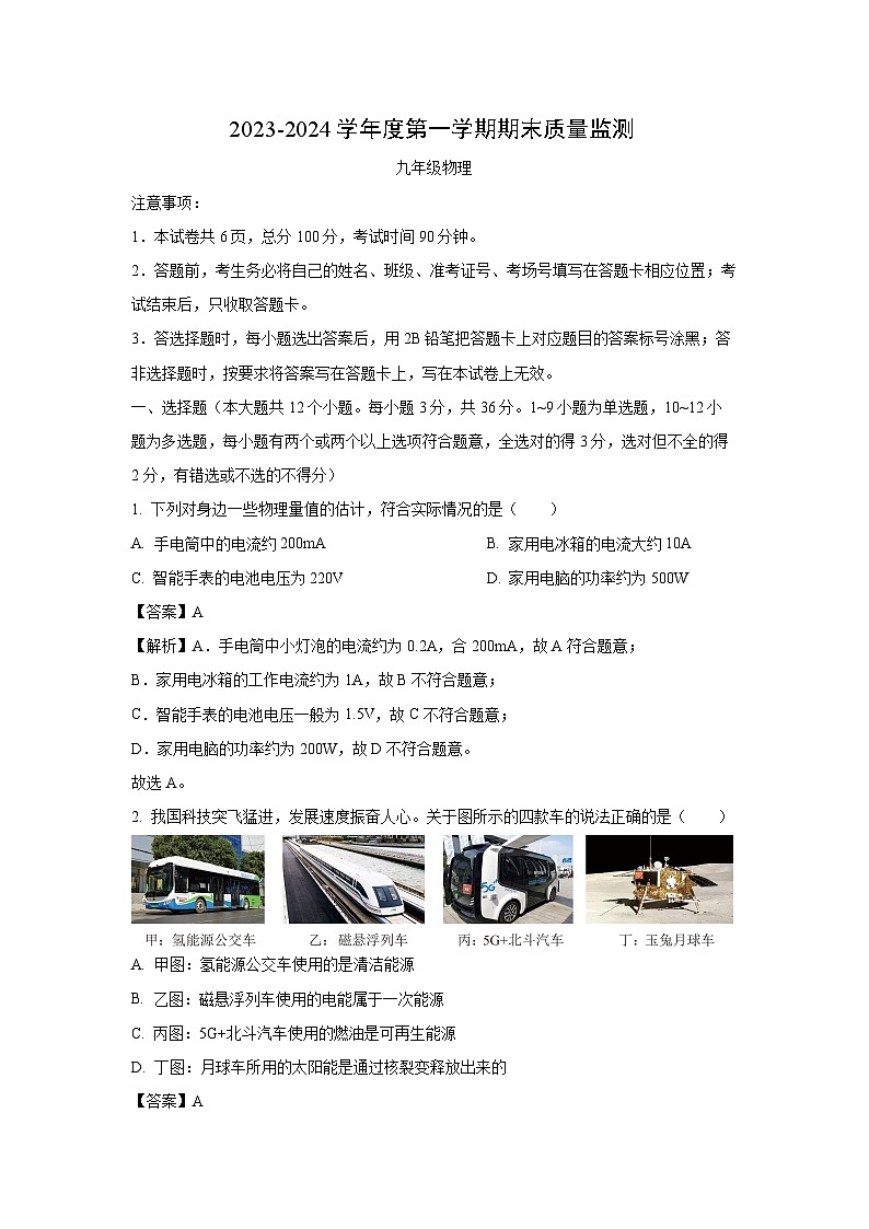 河北省石家莊市橋西區(qū)2023-2024學年九年級(上)期末質(zhì)量監(jiān)測物理試卷(解析版)第1頁