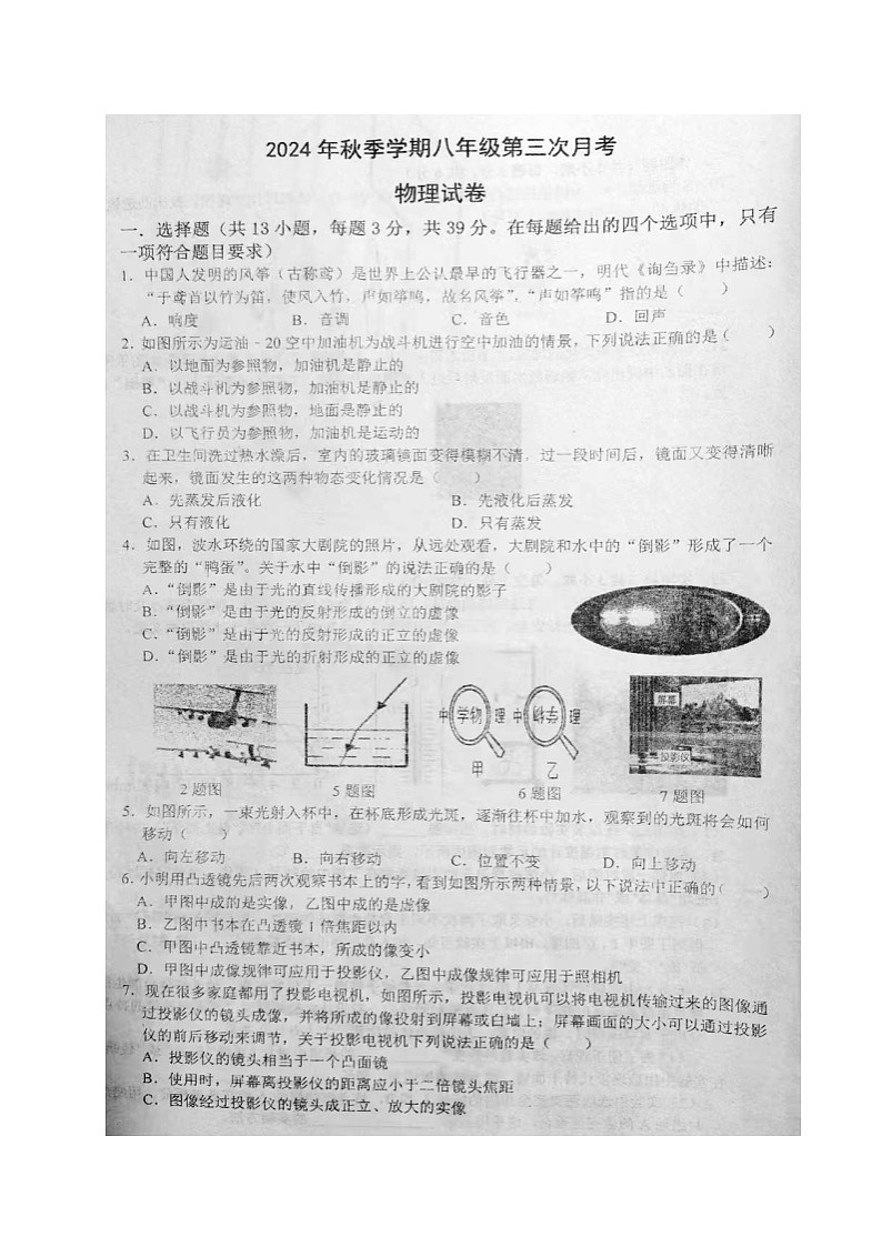 湖北省天门市五校2024-2025学年八年级上学期第三次月考物理试题第1页