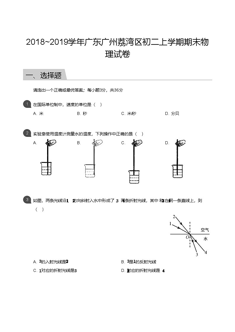 【荔湾区】18-19学年八年级上学期期末物理试卷(含答案)第1页
