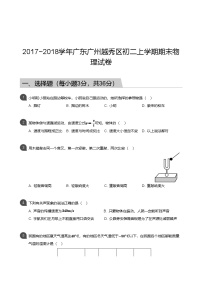 【越秀区】17-18学年八年级上学期期末物理试卷（含答案）