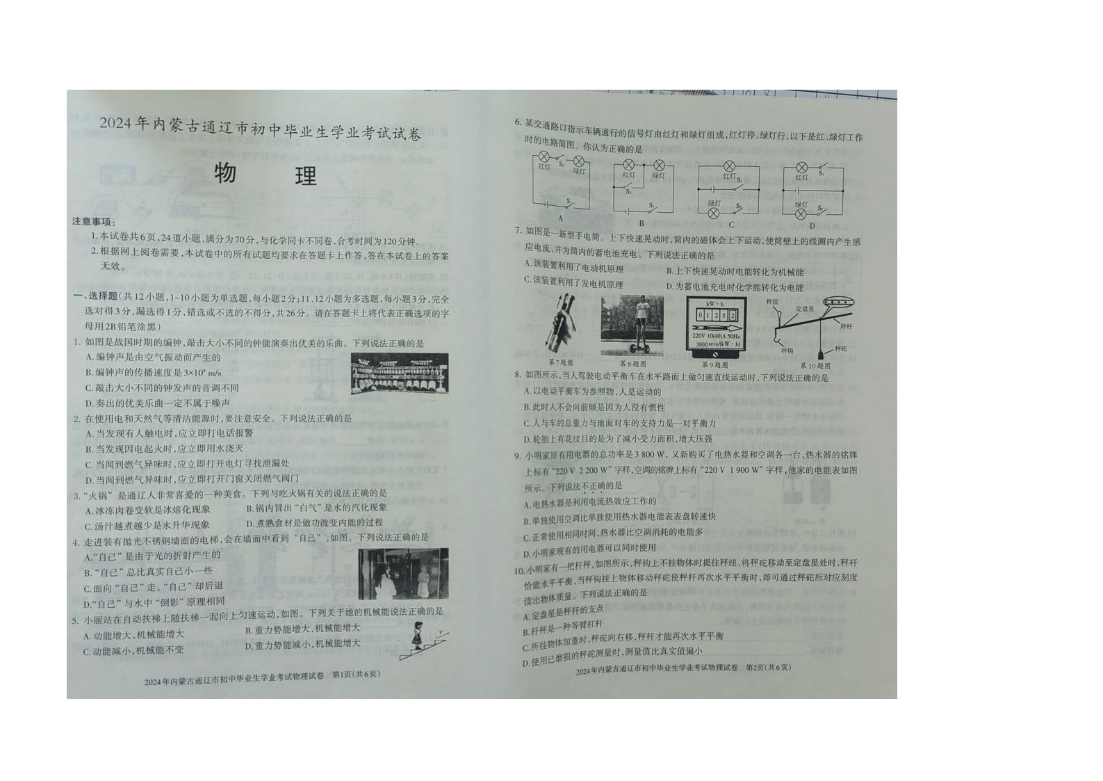 2024年内蒙古自治区通辽市中考物理试题