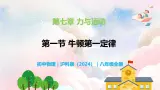 7.1  牛顿第一定律—初中物理八年级全一册 同步教学课件+教学设计+同步练习（沪科版2024）