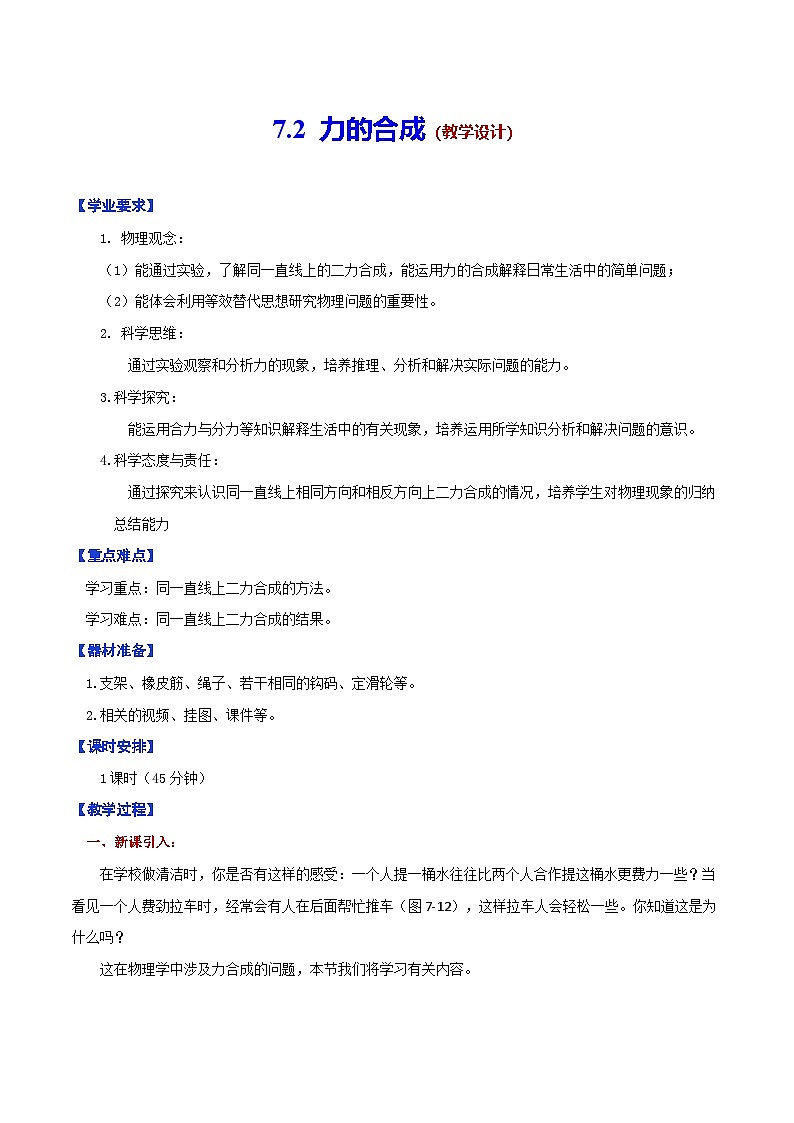 7.2 力的合成(教学设计)第1页