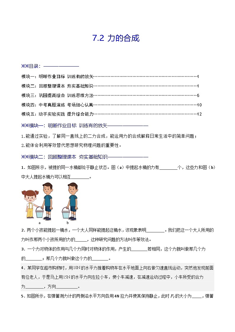 7.2 力的合成(练习)第1页