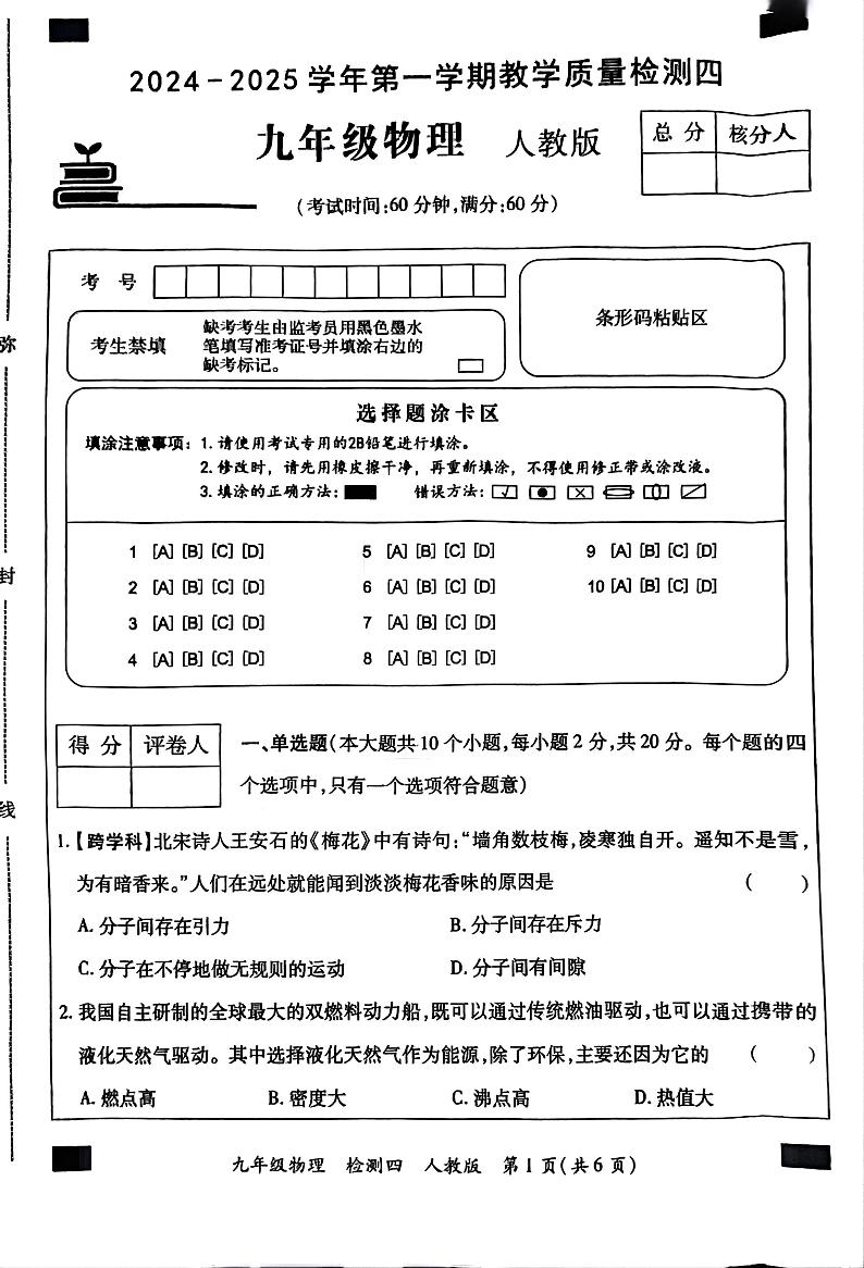 河北省石家庄市新乐中山中学2024-2025学年九年级上学期12月月考物理试题第1页