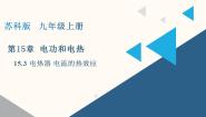 苏科版（2024）九年级全册电热器 电流的热效应图片ppt课件