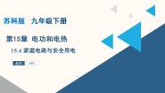 物理九年级全册家庭电路与安全用电教课内容ppt课件
