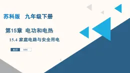 15.4 家庭电路与安全用电（课件）九年级物理下册 （苏科版）