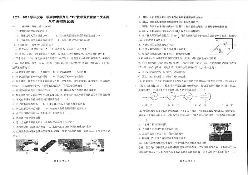 2024-2025学年第一学期东海县12月四校联考八年级物理试卷第1页
