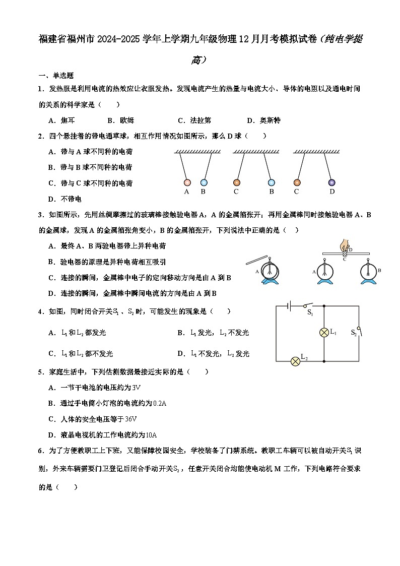 福建省福州市2024-2025学年上学期九年级物理12月月考模拟试卷(纯电学提高)-A4第1页