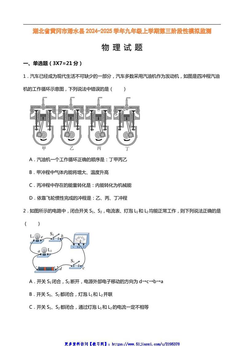2024~2025学年湖北省黄冈市浠水县九年级(上)第三阶段性监测物理试卷(附答案)第1页