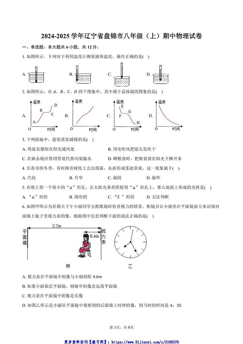 2024~2025学年辽宁省盘锦市八年级(上)期中物理试卷(含答案)第1页