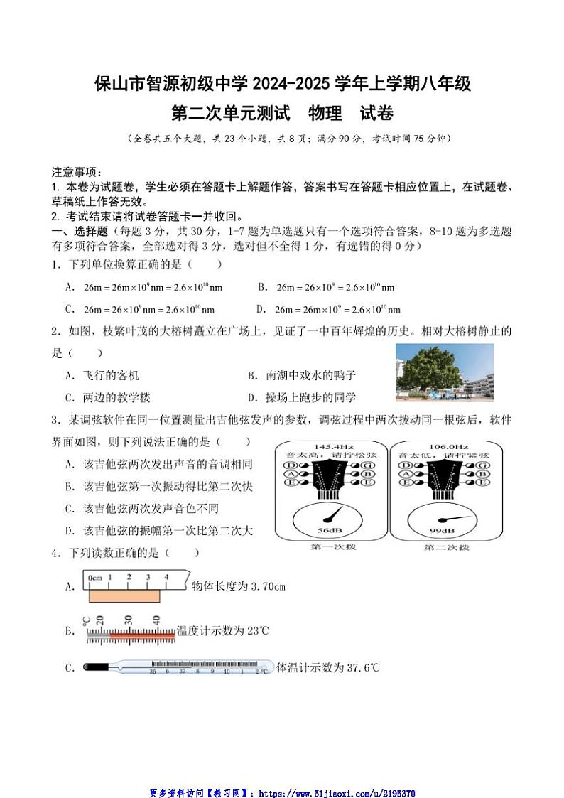 2024~2025学年云南省保山市隆阳区保山市智源初级中学八年级(上)12月月考物理试卷(含答案)第1页