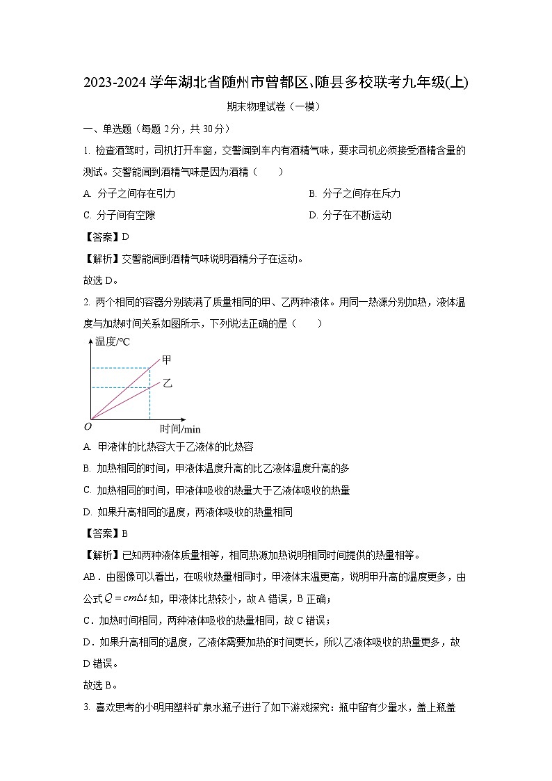 湖北省随州市曾都区、随县多校联考2023-2024学年九年级(上)期末(一模)物理试卷(解析版)第1页