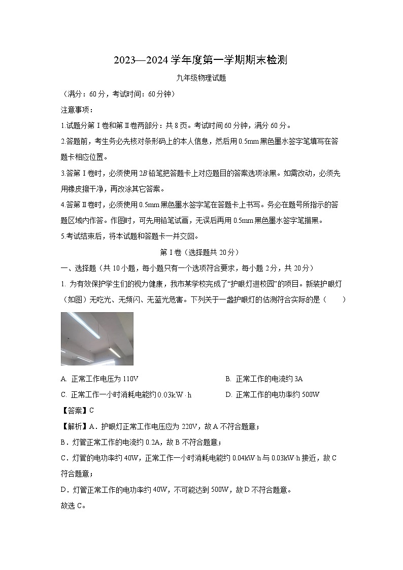 山东省济宁市邹城市2023-2024学年九年级(上)1月期末物理试卷(解析版)第1页