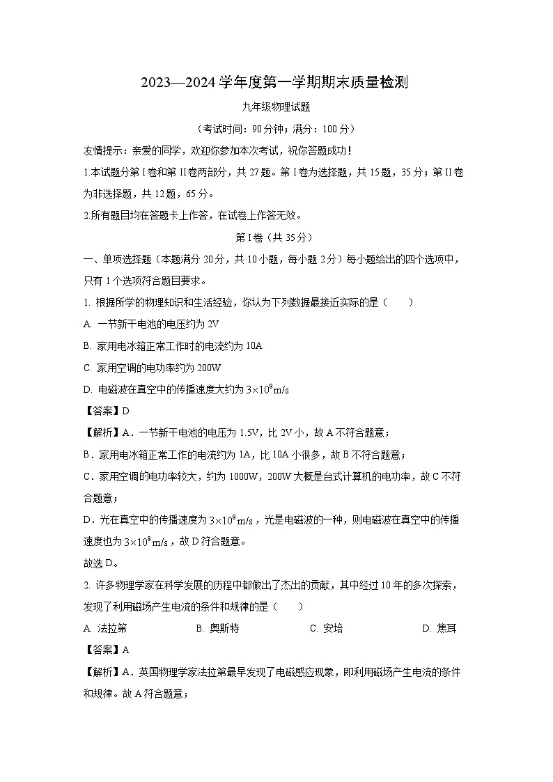 山东省青岛市城阳区2023-2024学年九年级(上)1月期末物理试卷(解析版)第1页