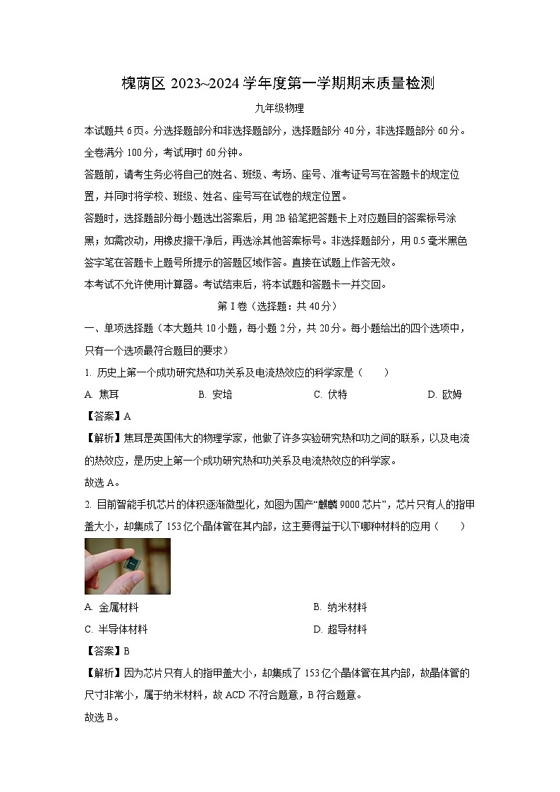 山东省济南市槐荫区2023-2024学年九年级(上)1月期末物理试卷(解析版)第1页