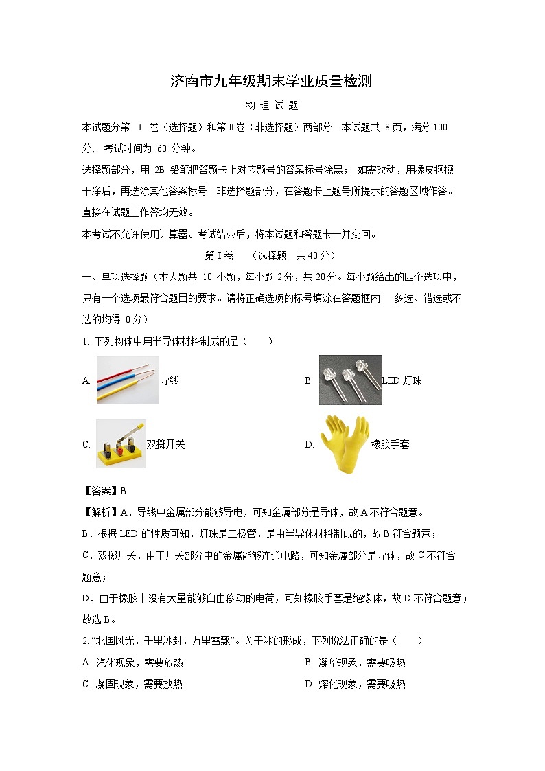 山东省济南市市中区2023-2024学年九年级(上)1月期末物理试卷(解析版)第1页