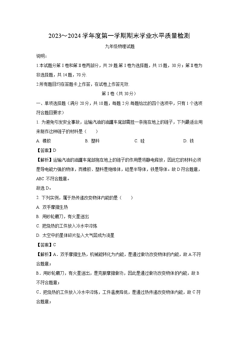 山东省青岛市市南区2023-2024学年九年级(上)期末物理试卷(解析版)第1页