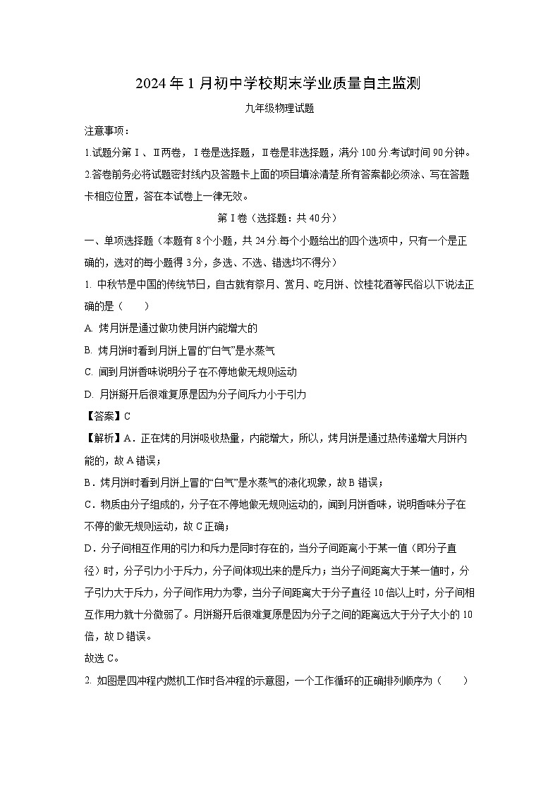 山东省潍坊市寿光市2023-2024学年九年级(上)1月期末物理试卷(解析版)第1页
