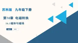 16.1磁体与磁场（课件）九年级物理下册（苏科版）