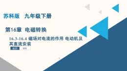 16.3-16.4 磁场对电流的作用 电动机及其直流安装（课件）九年级物理下册（苏科版）