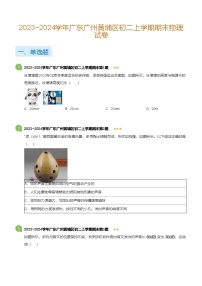 广东省广州黄埔区2023-2024学年八年级上学期期末物理试卷(含答案)