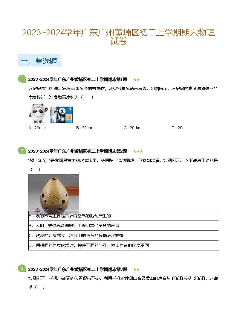 广东省广州黄埔区2023-2024学年八年级上学期期末物理试卷(含答案)第1页