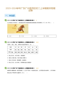 广东省广州荔湾区2023-2024学年八年级上学期期末物理试卷（含答案）