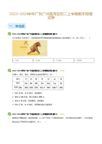 广东省广州荔湾区2023-2024学年八年级上学期期末物理试卷（含答案）