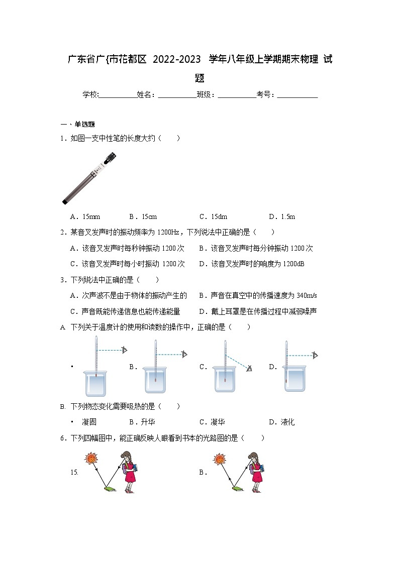 广东省广州市花都区2022-2023学年八年级上学期期末物理试题(含答案)第1页