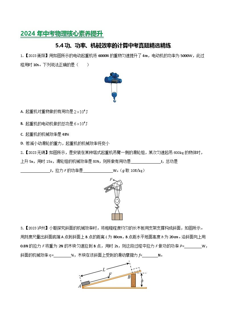 2024年中考物理核心素养提升(全国通用)5.2功功率机械效率计算(原卷版+解析)第1页