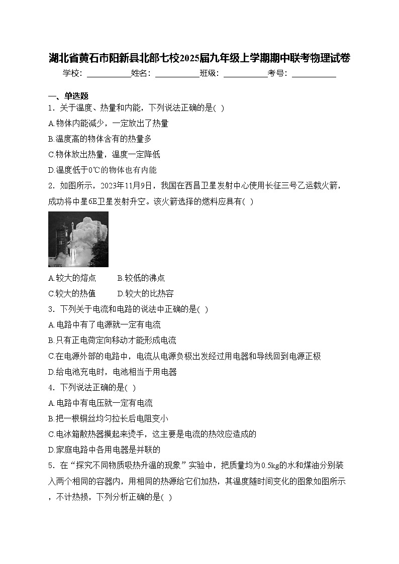 湖北省黄石市阳新县北部七校2025届九年级上学期期中联考物理试卷(含答案)第1页