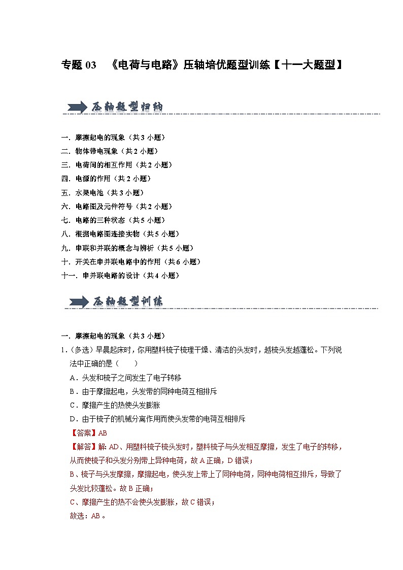 專題03 《電荷與電路》壓軸培優(yōu)題型訓(xùn)練(解析版)第1頁