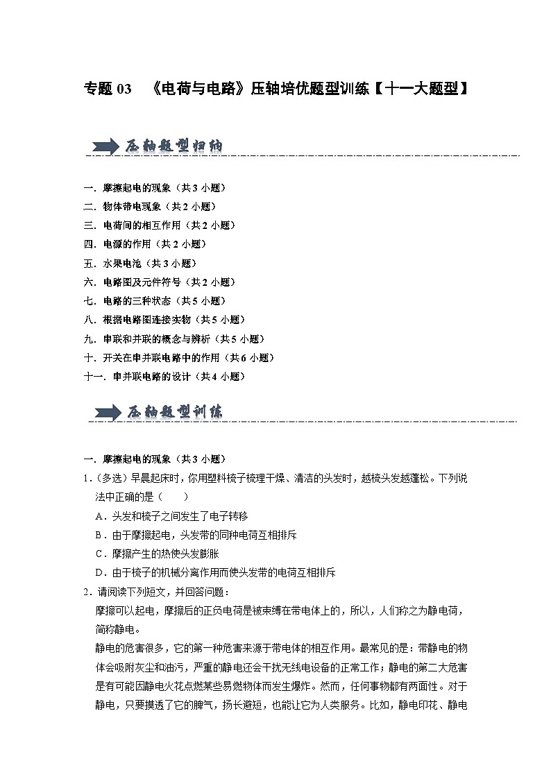 專題03 《電荷與電路》壓軸培優(yōu)題型訓(xùn)練(原卷版)第1頁