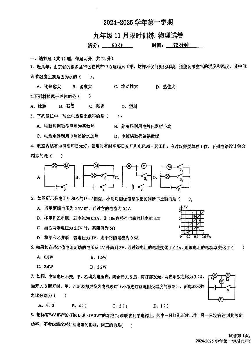 乌鲁木齐市第一中学2024-2025学年九年级上学期 11月月考物理试题第1页