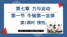 7.1 牛顿第一定律 第2课时  (课件)- 2024-2025学年沪科版物理（2024）八年级全一册