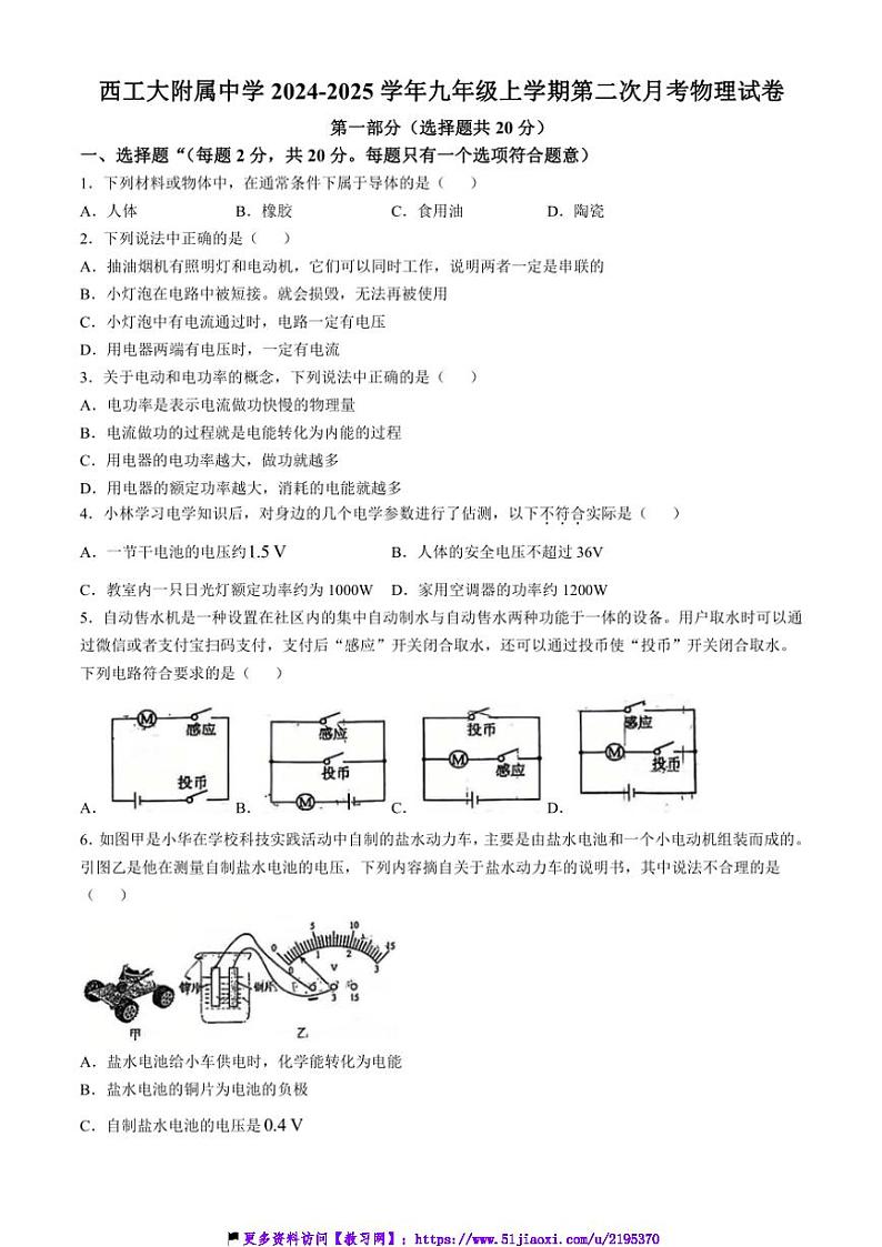 2024~2025学年陕西省西安市西工大附属中学九年级(上)第二次月考物理试卷(含答案)第1页