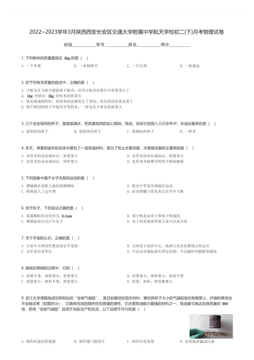 2022～2023学年3月陕西西安长安区交通大学附属中学航天学校初二(下)月考物理试卷(含解析)