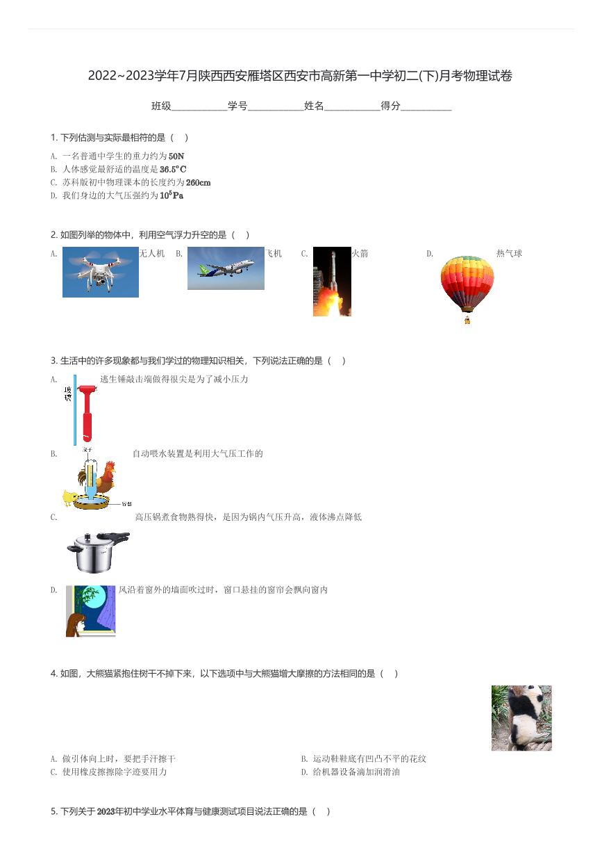 2022～2023学年7月陕西西安雁塔区西安市高新第一中学初二(下)月考物理试卷(含解析)