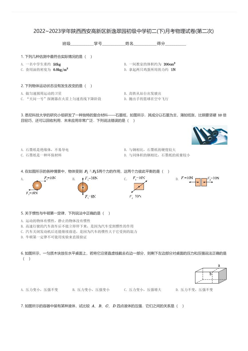 2022～2023学年陕西西安高新区新逸翠园初级中学初二(下)月考物理试卷(第二次)(含解析)